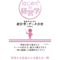 経営学のための統計学・データ分析 はじめての経営学