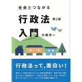 社会とつながる行政法入門 第2版