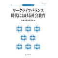 ワークライフバランス時代における社会教育 日本の社会教育 第 65集