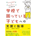 学校で困っている子どもへの支援と指導 「子どもの気持ち」と「先生のギモン」から考える