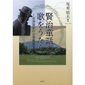 賢治童話の歌をうたう 宮澤賢治の音楽風景2