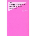 なぜ科学者は平気でウソをつくのか 捏造と撤回の科学史 Forest2545Shinsyo 142