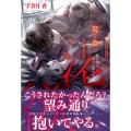 渇欲 愛を求め、淫らに堕ちる ルネッタブックス ウ 2-1