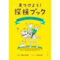見つけよう!探検ブック 遊びながら自然のふしぎを解明