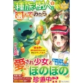 「種族:樹人」を選んでみたら 異世界に放り出されたけれど何とかやってます レジーナブックス