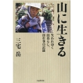 山に生きる 失われゆく山暮らし、山仕事の記録