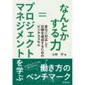 なんとかする力=プロジェクトマネジメントを学ぶ 変化に対応して目標を達成するためのビジネススキル
