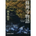 修禅寺物語 新装増補版 傑作伝奇小説 光文社文庫 お 6―33 光文社時代小説文庫