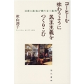 コーヒーを味わうように民主主義をつくりこむ 日常と政治が隣り合う場所