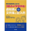 特別支援教育における3観点の「学習評価」各教科・段階別通知表