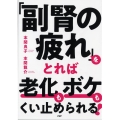 「副腎の疲れ」をとれば老化もボケもくい止められる!
