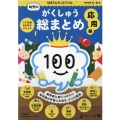 幼児のがくしゅう総まとめ 応用編 100てんキッズドリル