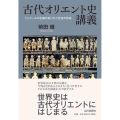 古代オリエント史講義 シュメールの王権のあり方と社会の形成
