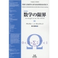 数学の限界 復刻改装版
