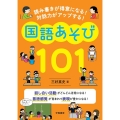 読み書きが得意になる!対話力がアップする!国語あそび101