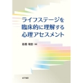 ライフステージを臨床的に理解する心理アセスメント