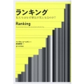 ランキング 私たちはなぜ順位が気になるのか?