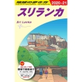 スリランカ 2020～2021年版 地球の歩き方 D 30