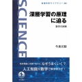 深層学習の原理に迫る 数学の挑戦