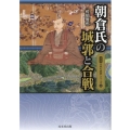 朝倉氏の城郭と合戦 図説日本の城郭シリーズ 15