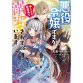 悪役令嬢ですが、チートが目覚めて溺愛されています ベリーズ文庫 I ま 1-1