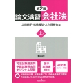 論文演習会社法 上巻 第2版