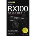 SONY RX100基本&応用撮影ガイド RX100 7/RX100 6/RX100 5完全対応 今すぐ使えるかんたんmini