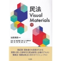 民法Visual Materials 第3版