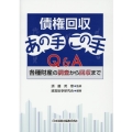 債権回収あの手この手Q&A 各種財産の調査から回収まで