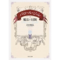 パロール・ジュレと魔法の冒険 角川文庫 よ 28-1