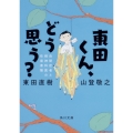 東田くん、どう思う? 自閉症者と精神科医の往復書簡 (1)