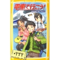 電車で行こう! 新幹線を追いかけろ 集英社みらい文庫 と 1-1