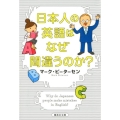 日本人の英語はなぜ間違うのか? 集英社文庫 ひ 42-1