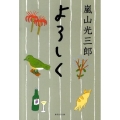 よろしく 集英社文庫 あ 23-4