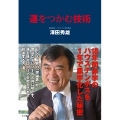 運をつかむ技術 18年間赤字のハウステンボスを1年で黒字化した秘密