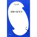 本物の思考力 小学館新書 て 1-1