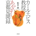 カール・エビス教授のあやかし京都見聞録 小学館文庫 か 38-7