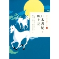 日本の古典をよむ(3) 日本書紀 下 風土記