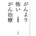 がんより怖いがん治療