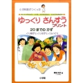 ゆっくりさんすうプリント 20までのかず 小児科医がつくった LD児・ADHD児のための