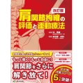 肩関節拘縮の評価と運動療法 改訂版 拘縮治療シリーズ