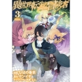 異世界転生の冒険者 3 マッグガーデンコミックス Beat'sシリーズ