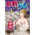 邪剣さんはすぐブレる 6 裏少年サンデーコミックス