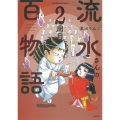 流水さんの百物語 2周目 ぶんか社コミックス
