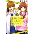 矢神くんは、今日もイジワル。 10 マーガレットコミックス