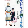 スピリットサークル 2 ヤングキングコミックス