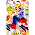 なないろ革命 4 りぼんマスコットコミックス