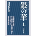 銀の華 上 復刻版 男女郎苦界草紙