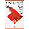 サアカスの馬・童謡