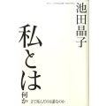 私とは何か さて死んだのは誰なのか